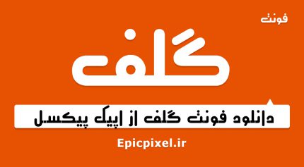 فونت گلف فارسی