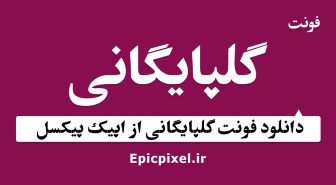 فونت گلپایگانی فارسی