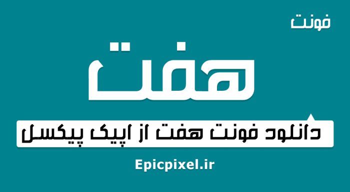 فونت هفت فارسی