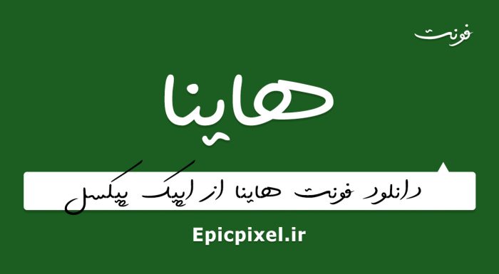 فونت هاینا فارسی