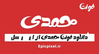 فونت حمدی عربی