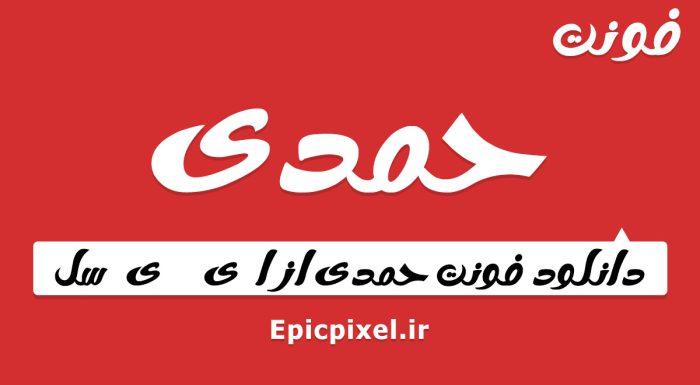 فونت حمدی عربی