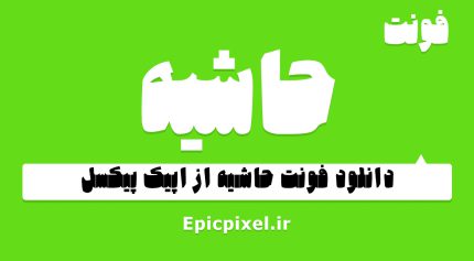 فونت حاشیه فارسی