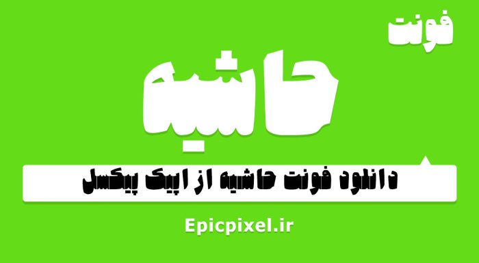 فونت حاشیه فارسی