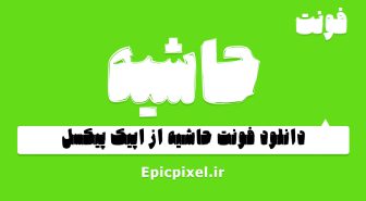 فونت حاشیه فارسی