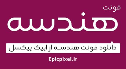 فونت هندسه