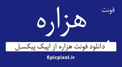 فونت هزاره فارسی