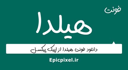 فونت هیلدا فارسی