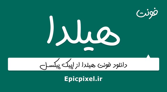 فونت هیلدا فارسی