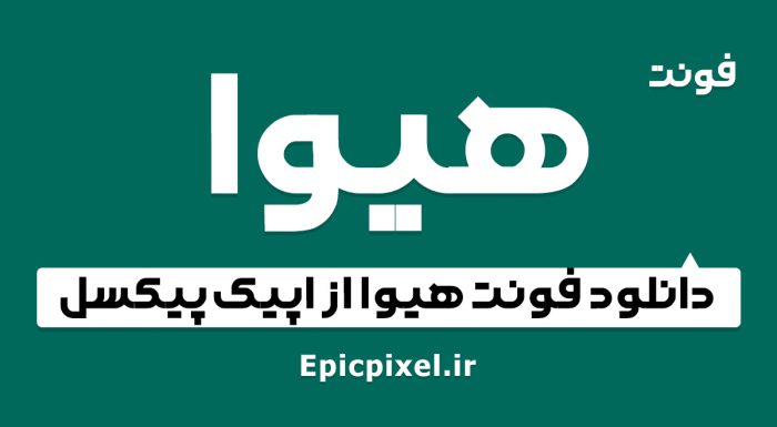 فونت هیوا فارسی