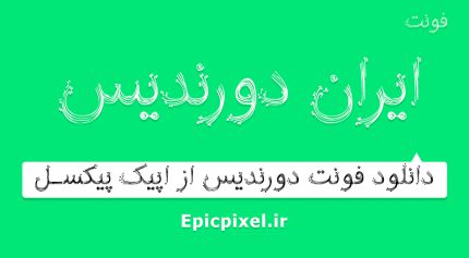 فونت ایران درندیس