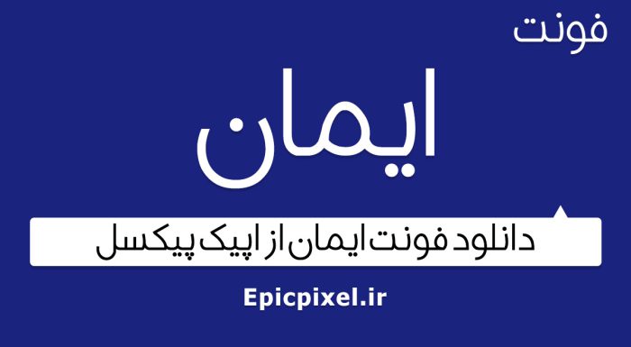 فونت ایمان فارسی