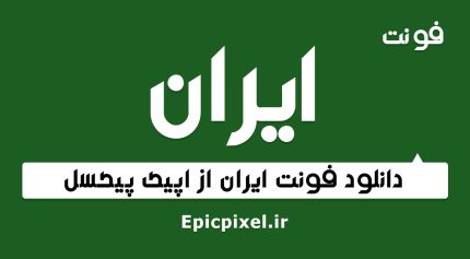 فونت ایران فارسی