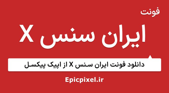فونت ایران سنس X