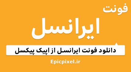 فونت ایرانسل فارسی