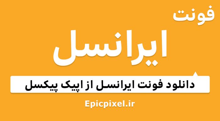 فونت ایرانسل فارسی