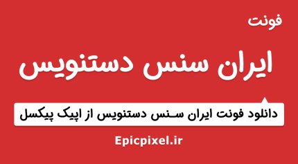 فونت ایران سنس دستنویس