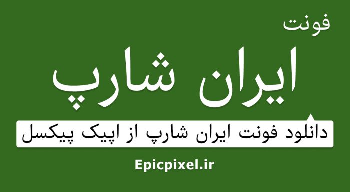فونت ایران شارپ فارسی