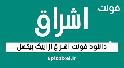 فونت اشراق فارسی