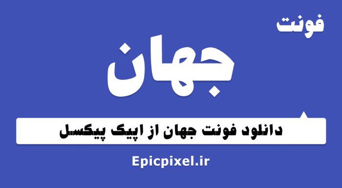 فونت جهان فارسی