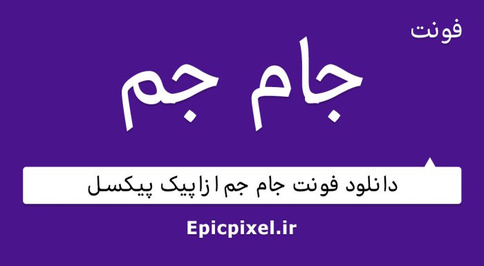 فونت جام جم فارسی