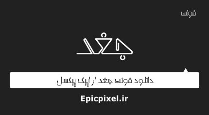 فونت جغد فارسی