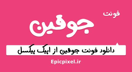 فونت جوقین فارسی