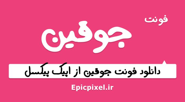 فونت جوقین فارسی