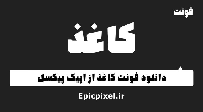 فونت کاغذ فارسی