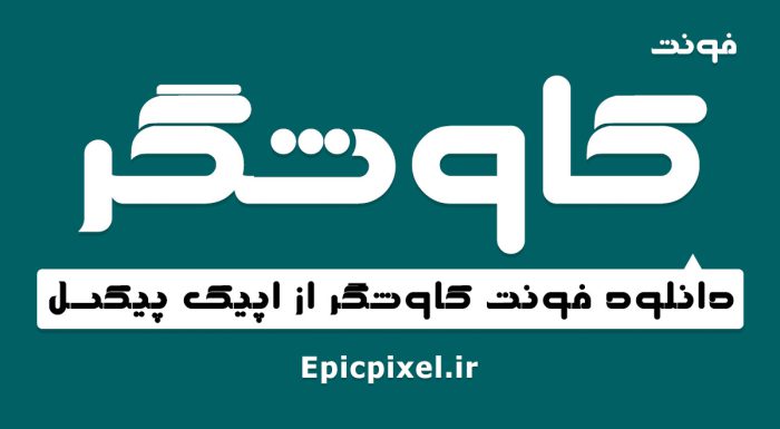 فونت کاوشگر فارسی