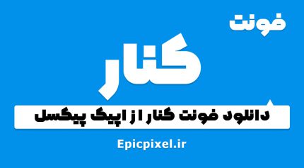 فونت کنار فارسی