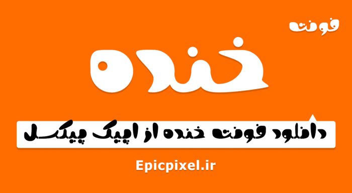 فونت خنده فارسی