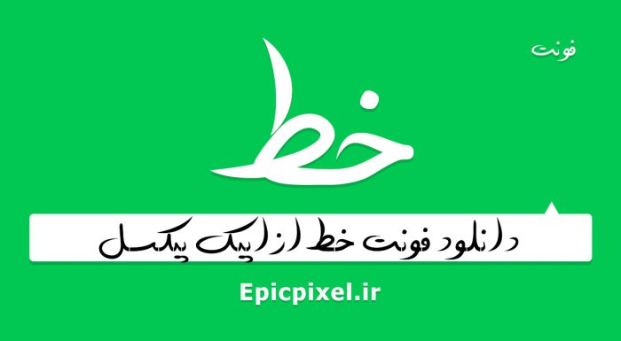 فونت خط فارسی