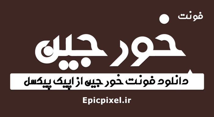 فونت خورجین فارسی