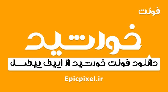 فونت خورشید فارسی