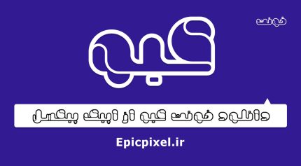 فونت کیو فارسی