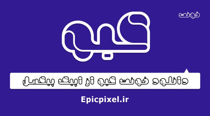 فونت کیو فارسی