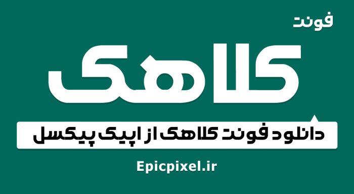 فونت کلاهک فارسی