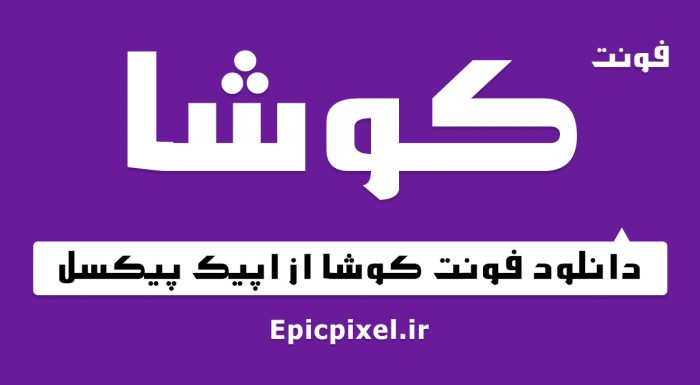 فونت کوشا فارسی
