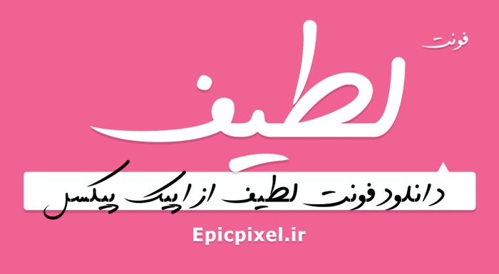 فونت لطیف فارسی