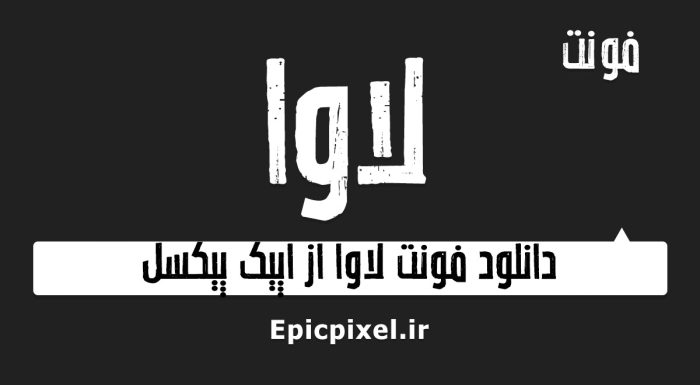 فونت لاوا عربی