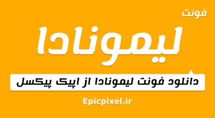 فونت لیمونادا فارسی