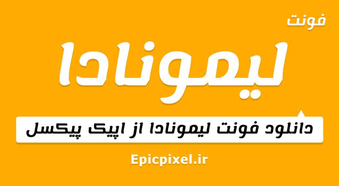 فونت لیمونادا فارسی