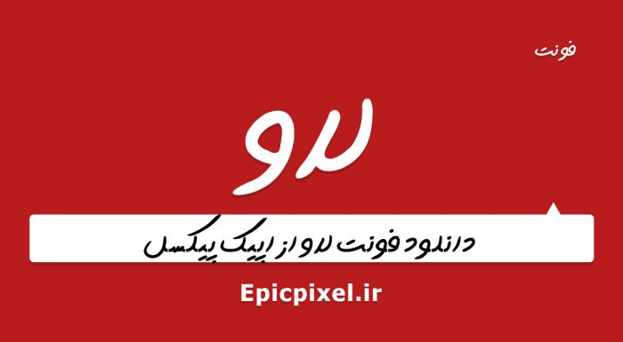 فونت لاو فارسی