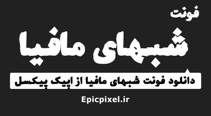 فونت شبهای مافیا فارسی