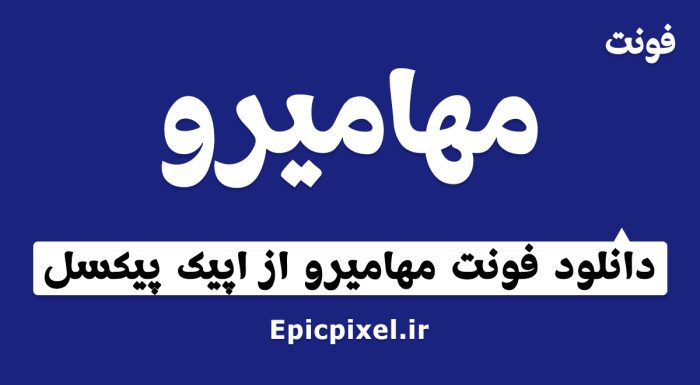فونت مهامیرو عربی
