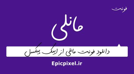 فونت مانلی فارسی