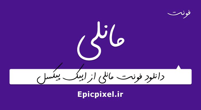 فونت مانلی فارسی
