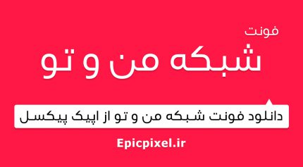 فونت شبکه من و تو فارسی
