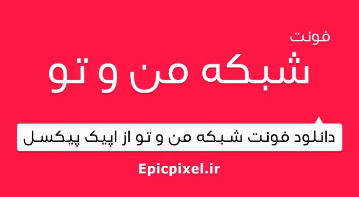فونت شبکه من و تو فارسی